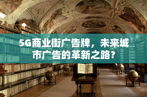 5G商业街广告牌，未来城市广告的革新之路？