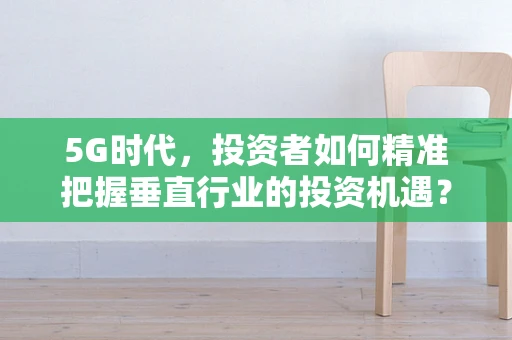 5G时代，投资者如何精准把握垂直行业的投资机遇？