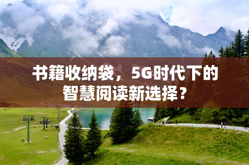 书籍收纳袋，5G时代下的智慧阅读新选择？