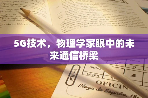 5G技术，物理学家眼中的未来通信桥梁
