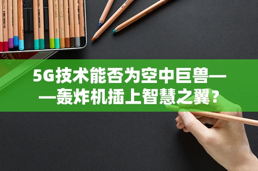 5G技术能否为空中巨兽——轰炸机插上智慧之翼？