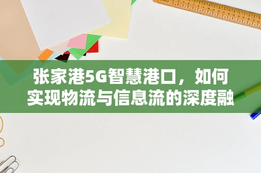 张家港5G智慧港口，如何实现物流与信息流的深度融合？
