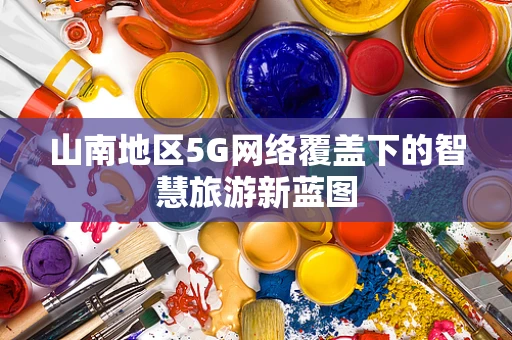 山南地区5G网络覆盖下的智慧旅游新蓝图