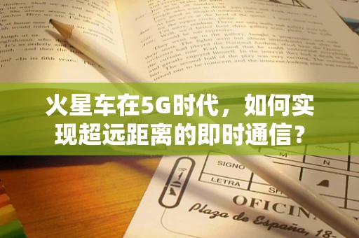 火星车在5G时代，如何实现超远距离的即时通信？
