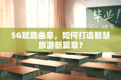 5G赋能曲阜，如何打造智慧旅游新篇章？