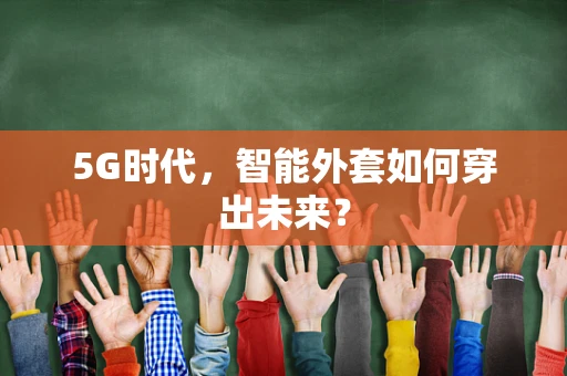 5G时代，智能外套如何穿出未来？
