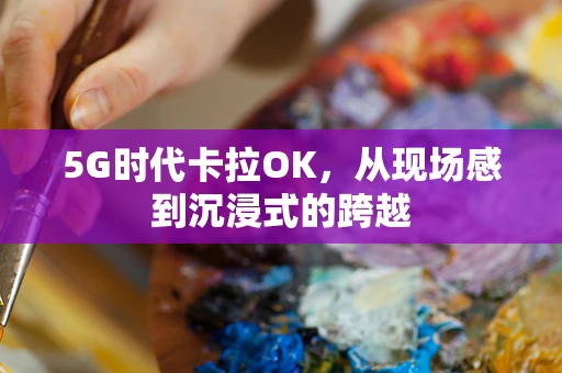 5G时代卡拉OK，从现场感到沉浸式的跨越