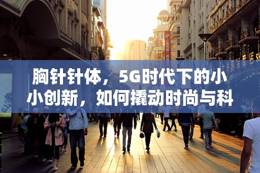 胸针针体，5G时代下的小小创新，如何撬动时尚与科技的融合？