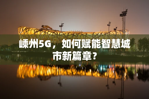 嵊州5G，如何赋能智慧城市新篇章？