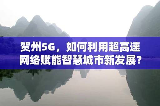 贺州5G，如何利用超高速网络赋能智慧城市新发展？