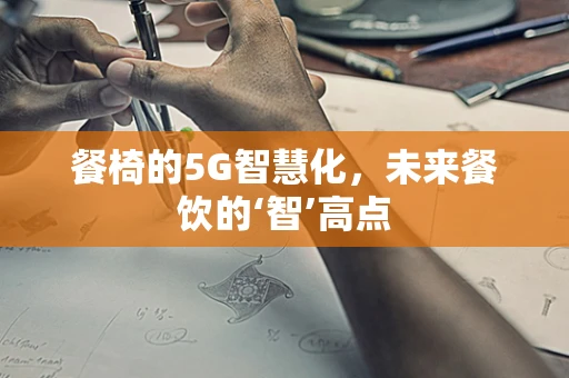 餐椅的5G智慧化，未来餐饮的‘智’高点