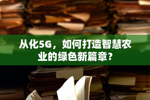 从化5G，如何打造智慧农业的绿色新篇章？