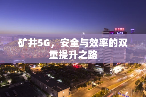 矿井5G，安全与效率的双重提升之路