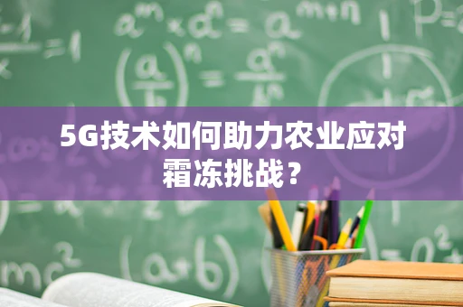 5G技术如何助力农业应对霜冻挑战？