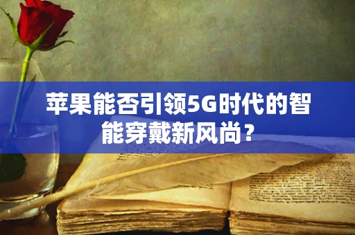苹果能否引领5G时代的智能穿戴新风尚？