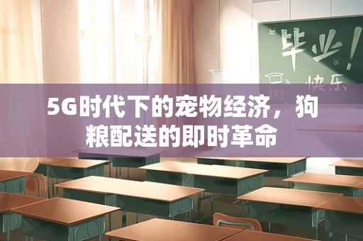 5G时代下的宠物经济，狗粮配送的即时革命