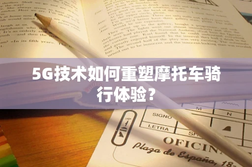 5G技术如何重塑摩托车骑行体验？