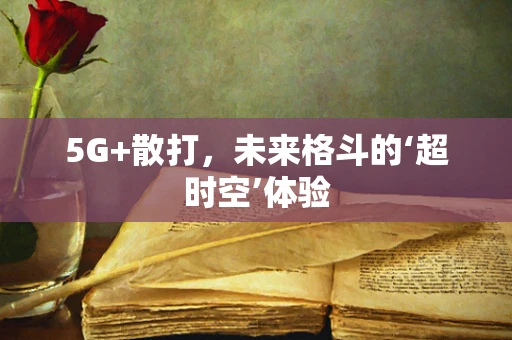 5G+散打，未来格斗的‘超时空’体验