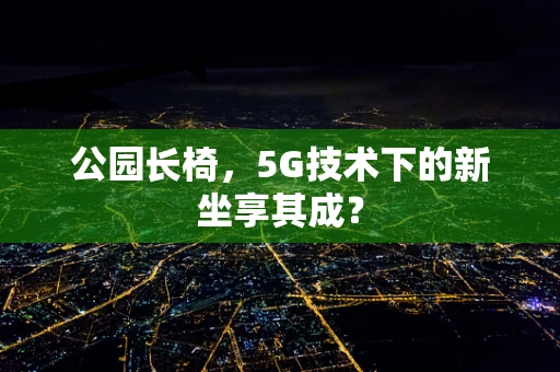 公园长椅，5G技术下的新坐享其成？