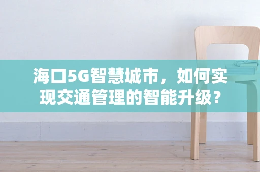 海口5G智慧城市，如何实现交通管理的智能升级？