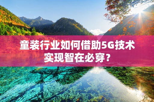 童装行业如何借助5G技术实现智在必穿？