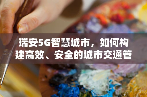 瑞安5G智慧城市，如何构建高效、安全的城市交通管理系统？