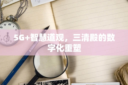 5G+智慧道观，三清殿的数字化重塑