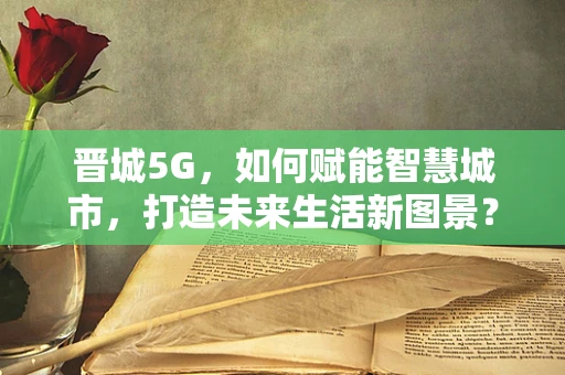 晋城5G，如何赋能智慧城市，打造未来生活新图景？