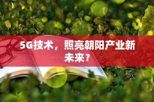 5G技术，照亮朝阳产业新未来？