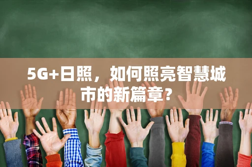 5G+日照，如何照亮智慧城市的新篇章？