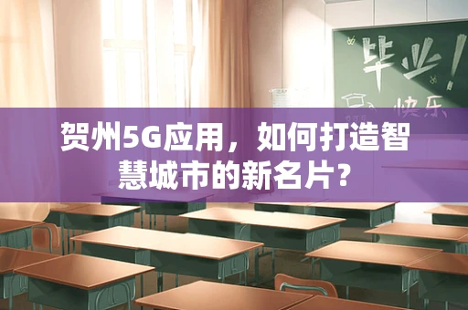 贺州5G应用，如何打造智慧城市的新名片？