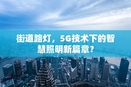 街道路灯，5G技术下的智慧照明新篇章？