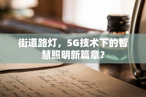 街道路灯，5G技术下的智慧照明新篇章？
