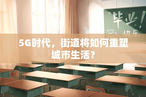 5G时代，街道将如何重塑城市生活？