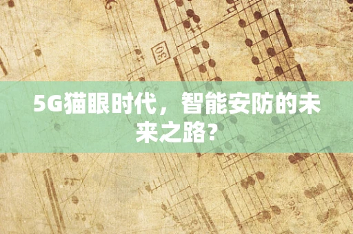 5G猫眼时代，智能安防的未来之路？