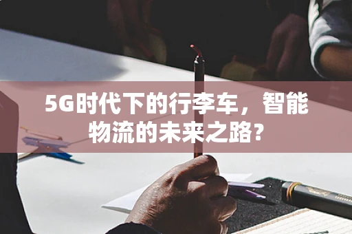 5G时代下的行李车，智能物流的未来之路？