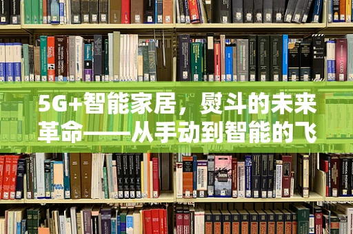 5G+智能家居，熨斗的未来革命——从手动到智能的飞跃