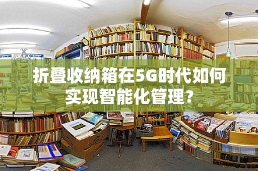 折叠收纳箱在5G时代如何实现智能化管理？