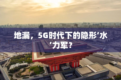 地漏，5G时代下的隐形‘水’力军？
