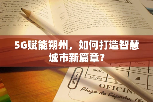 5G赋能朔州，如何打造智慧城市新篇章？
