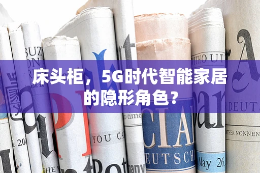 床头柜，5G时代智能家居的隐形角色？