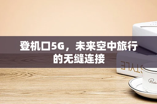 登机口5G，未来空中旅行的无缝连接