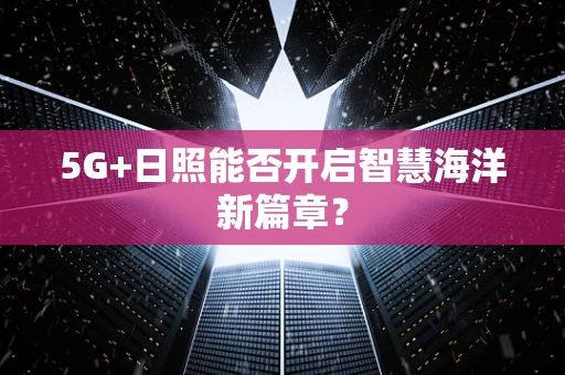5G+日照能否开启智慧海洋新篇章？