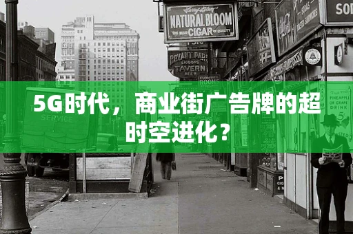 5G时代，商业街广告牌的超时空进化？
