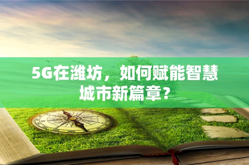 5G在潍坊，如何赋能智慧城市新篇章？