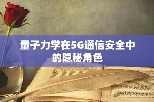 量子力学在5G通信安全中的隐秘角色