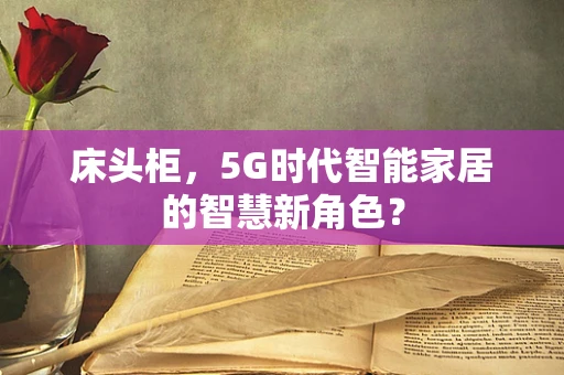床头柜，5G时代智能家居的智慧新角色？