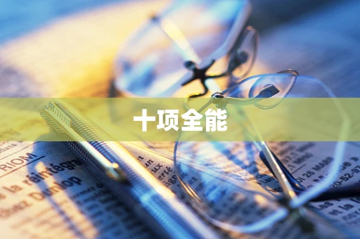 十项全能