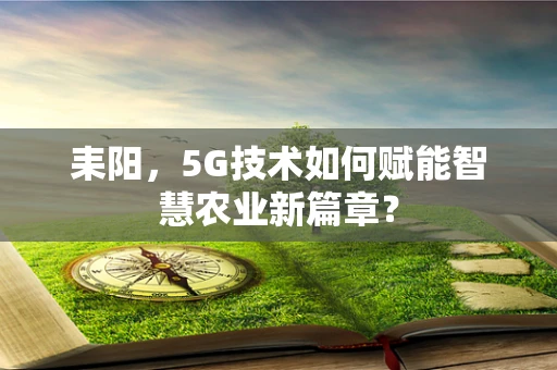 耒阳，5G技术如何赋能智慧农业新篇章？