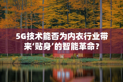 5G技术能否为内衣行业带来‘贴身’的智能革命？